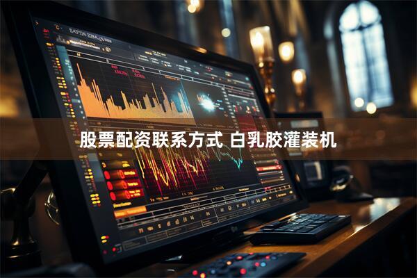 股票配资联系方式 白乳胶灌装机