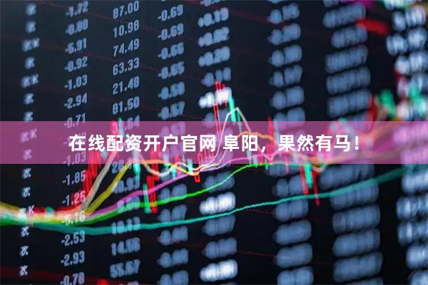 在线配资开户官网 阜阳，果然有马！